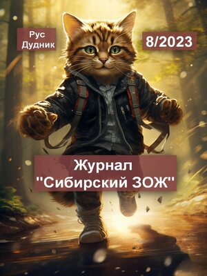 cover image of Журнал «Сибирский ЗОЖ». Выпуск 8 (2023)
